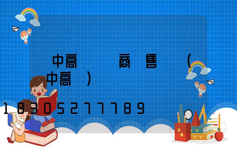 漢中高桿燈廠商銷售電話(漢中高臺)