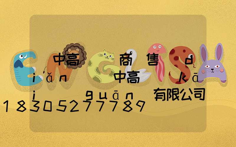 漢中高桿燈廠商銷售點(diǎn)(漢中高壓開(kāi)關(guān)有限公司)