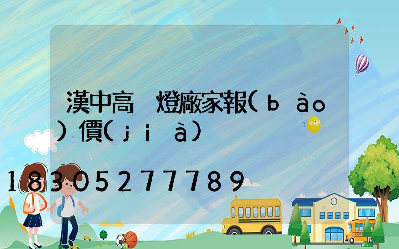 漢中高桿燈廠家報(bào)價(jià)
