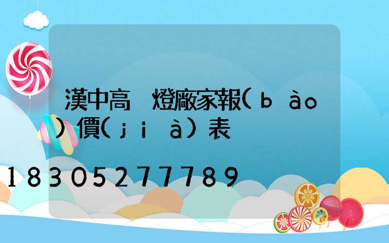 漢中高桿燈廠家報(bào)價(jià)表