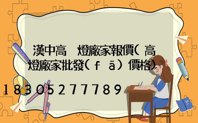 漢中高桿燈廠家報價(高桿燈廠家批發(fā)價格)