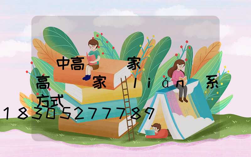 漢中高桿燈廠家報價電話(高桿燈廠家聯(lián)系方式)