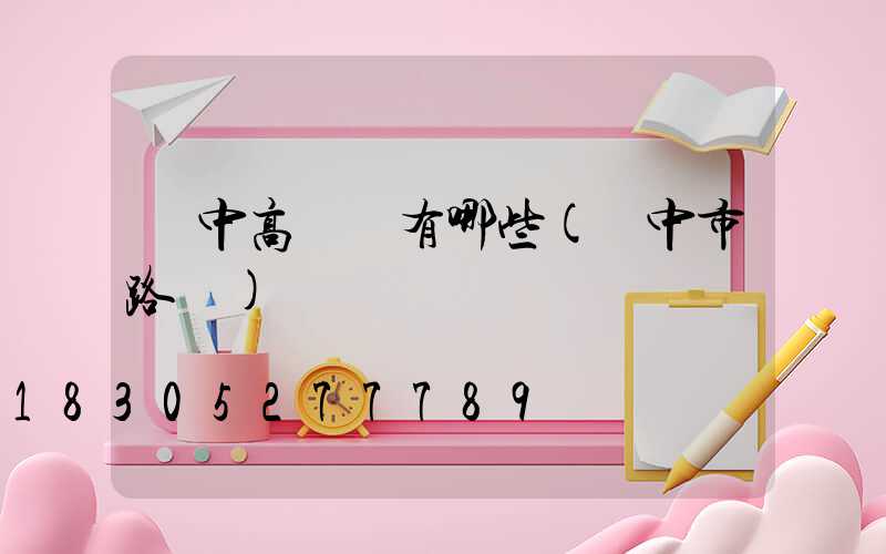 漢中高桿燈有哪些(漢中市路燈)