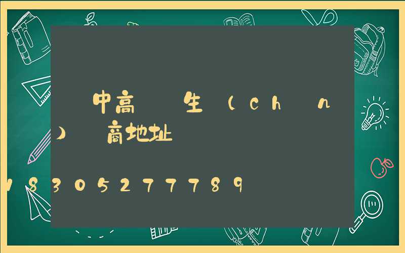 漢中高桿燈生產(chǎn)廠商地址