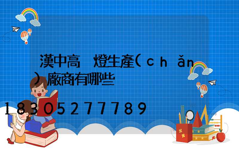 漢中高桿燈生產(chǎn)廠商有哪些
