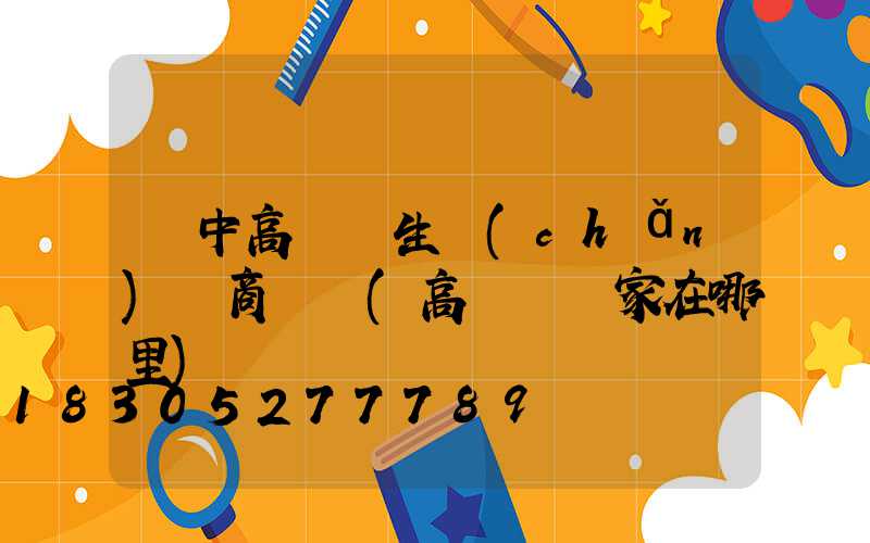 漢中高桿燈生產(chǎn)廠商電話(高桿燈廠家在哪里)