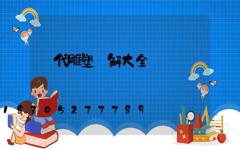 漢代雕塑圖解大全