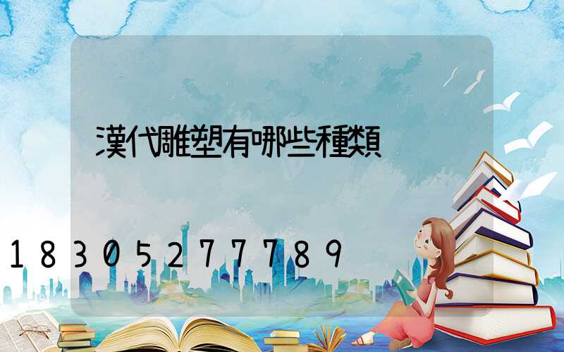 漢代雕塑有哪些種類