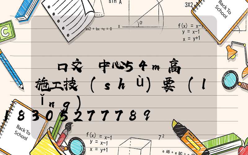 漢口文體中心54m高桿燈施工技術(shù)要領(lǐng)