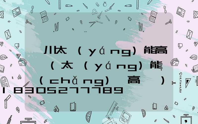 漢川太陽(yáng)能高桿燈(太陽(yáng)能廣場(chǎng)燈高桿燈)