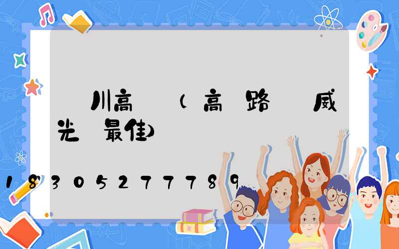 漢川高桿燈(高桿路燈漢威光電最佳)