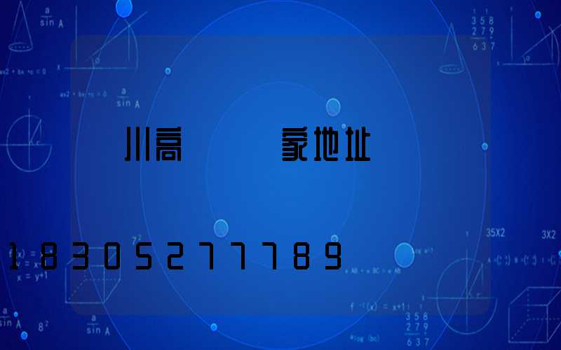 漢川高桿燈廠家地址