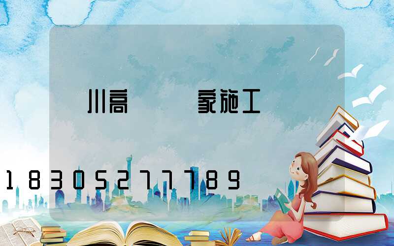 漢川高桿燈廠家施工