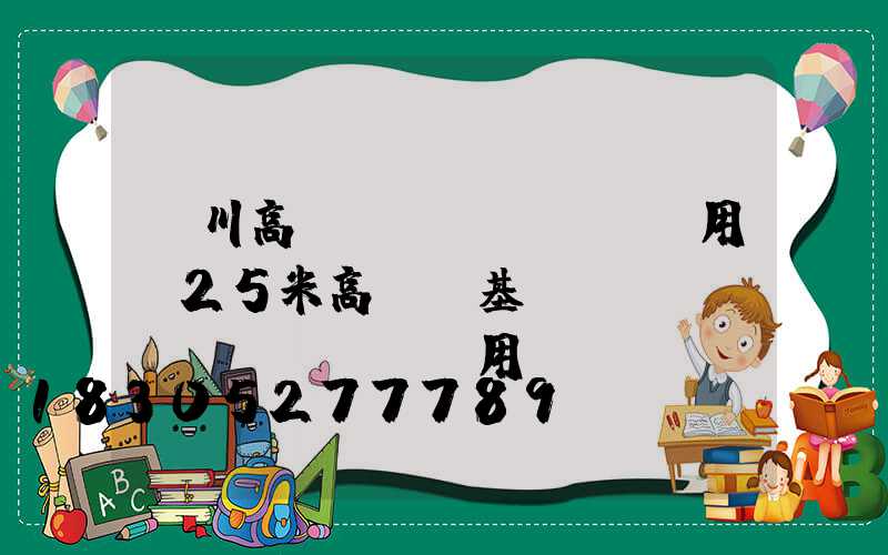 漢川高桿燈費(fèi)用(25米高桿燈基礎(chǔ)費(fèi)用)