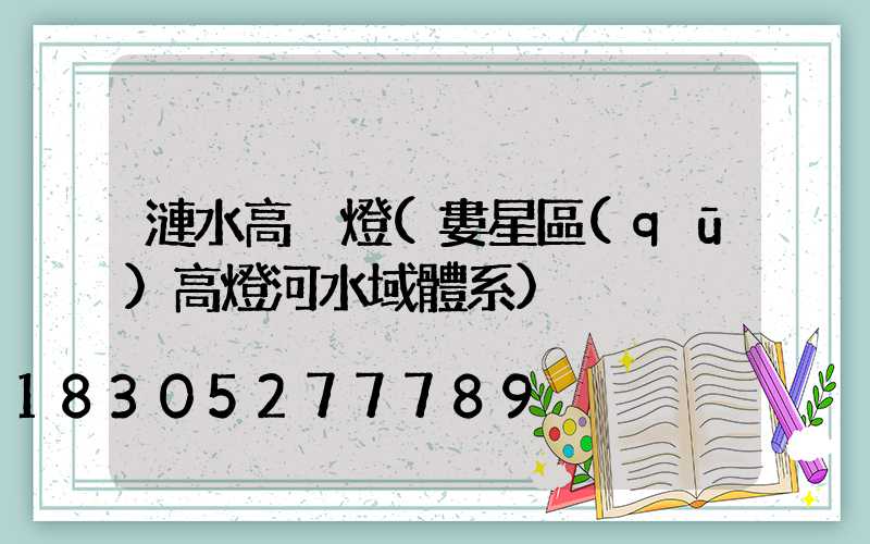 漣水高桿燈(婁星區(qū)高燈河水域體系)
