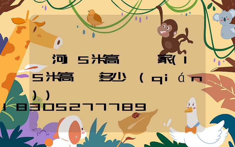 漯河15米高桿燈廠家(15米高桿燈多少錢(qián))