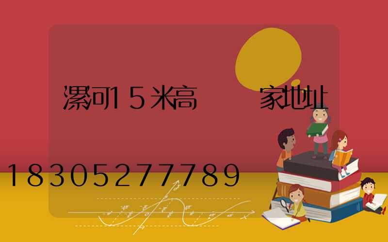 漯河15米高桿燈廠家地址