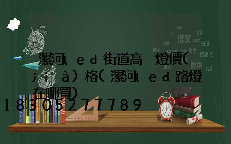 漯河led街道高桿燈價(jià)格(漯河led路燈在哪買)