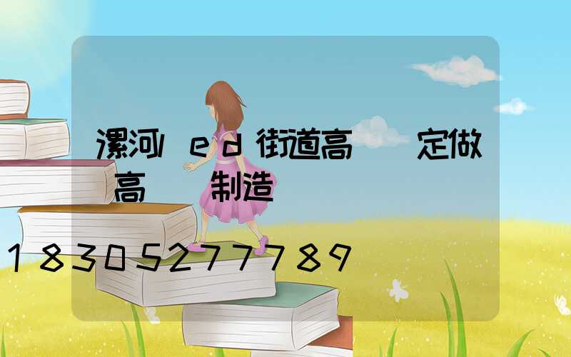 漯河led街道高桿燈定做(高桿燈制造廠)