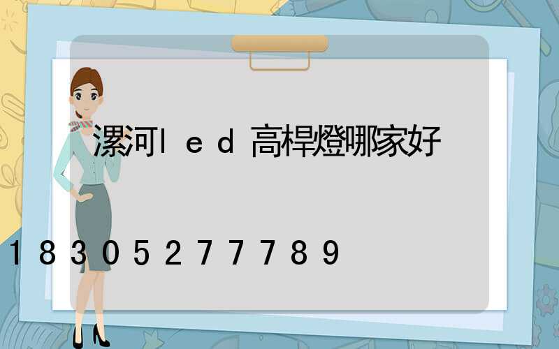 漯河led高桿燈哪家好