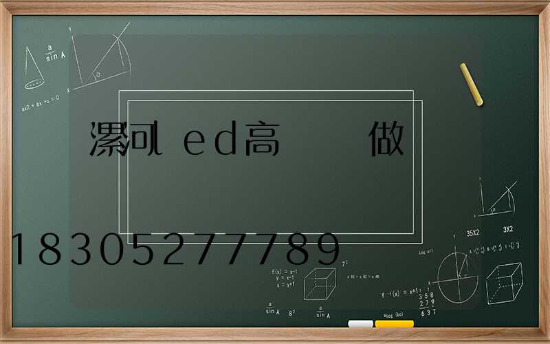 漯河led高桿燈訂做