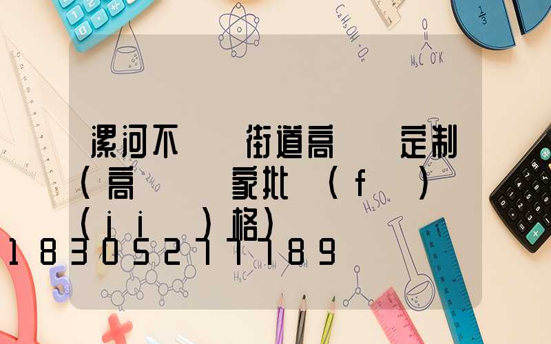 漯河不銹鋼街道高桿燈定制(高桿燈廠家批發(fā)價(jià)格)