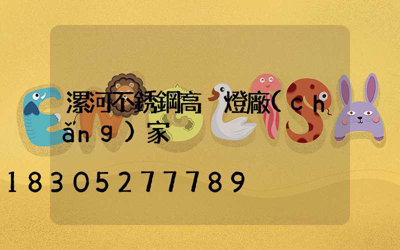 漯河不銹鋼高桿燈廠(chǎng)家