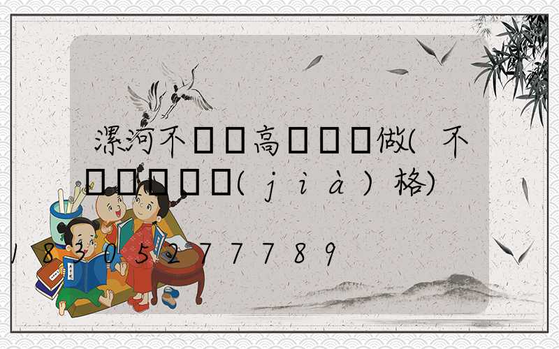 漯河不銹鋼高桿燈訂做(不銹鋼燈桿價(jià)格)