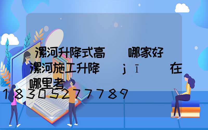 漯河升降式高桿燈哪家好(漯河施工升降機(jī)證在哪里考)