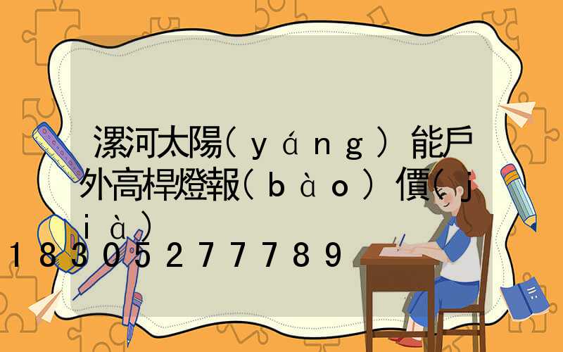 漯河太陽(yáng)能戶外高桿燈報(bào)價(jià)