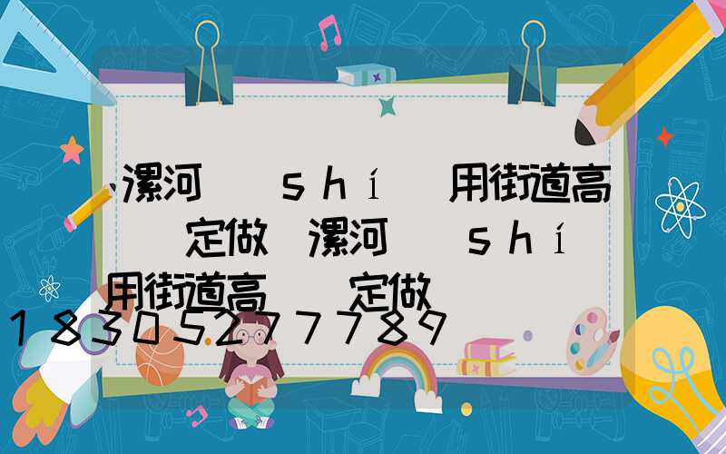 漯河實(shí)用街道高桿燈定做(漯河實(shí)用街道高桿燈定做廠)