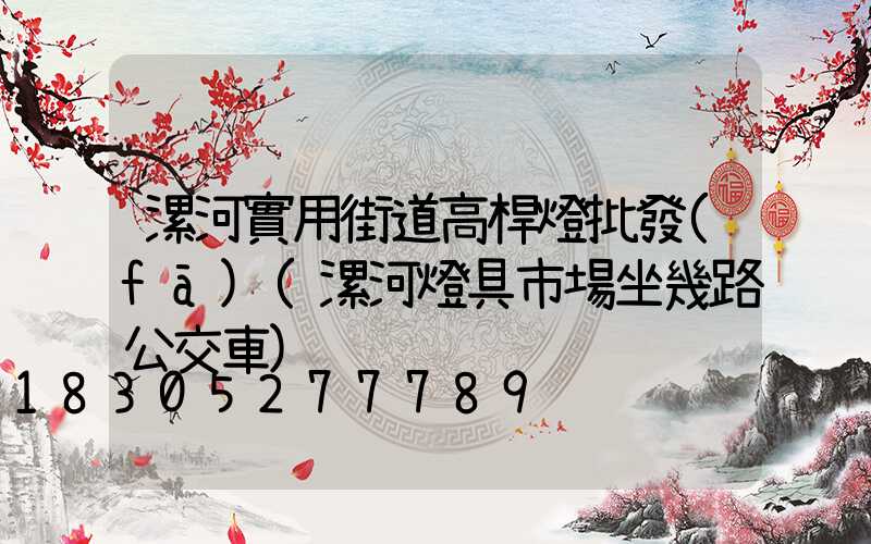 漯河實用街道高桿燈批發(fā)(漯河燈具市場坐幾路公交車)