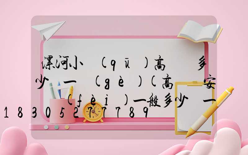 漯河小區(qū)高桿燈多少錢一個(gè)(高桿燈安裝費(fèi)一般多少錢一套)