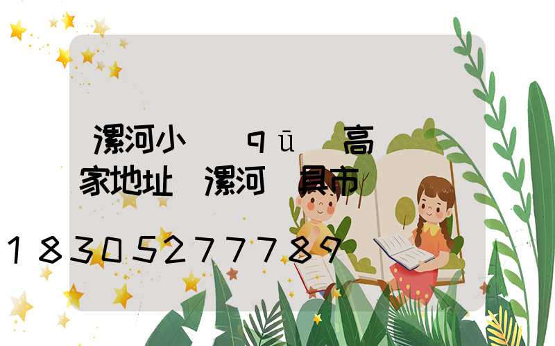 漯河小區(qū)高桿燈廠家地址(漯河燈具市場電話)