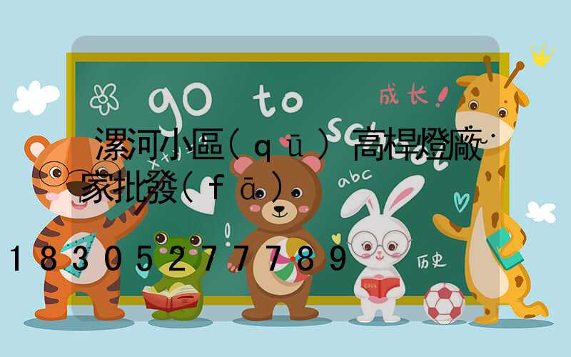 漯河小區(qū)高桿燈廠家批發(fā)