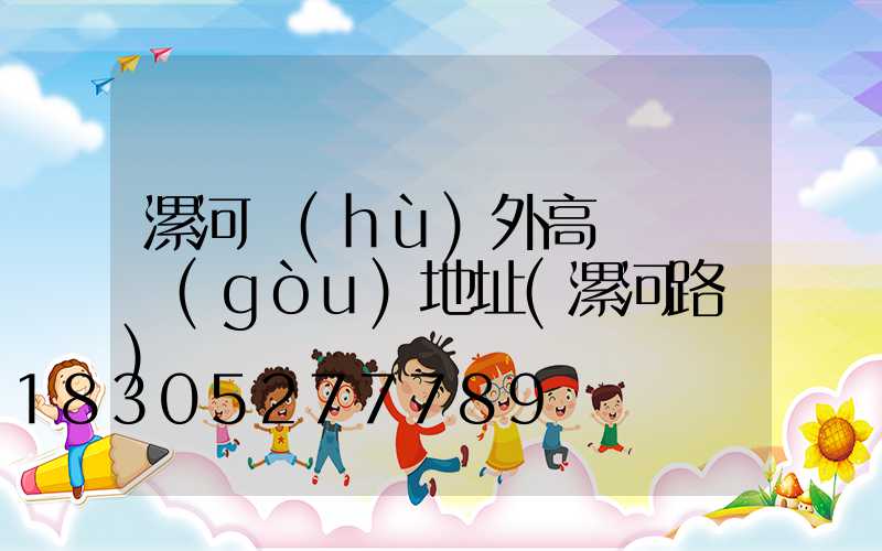漯河戶(hù)外高桿燈選購(gòu)地址(漯河路燈)