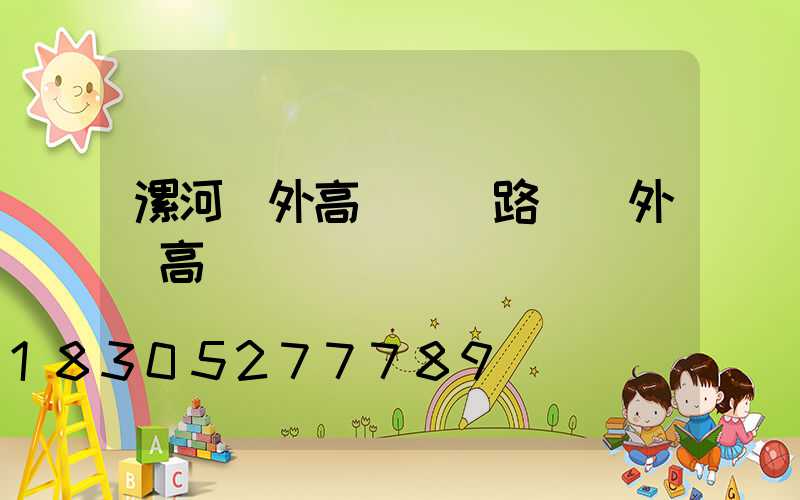 漯河戶外高桿燈(路燈戶外燈高桿燈)