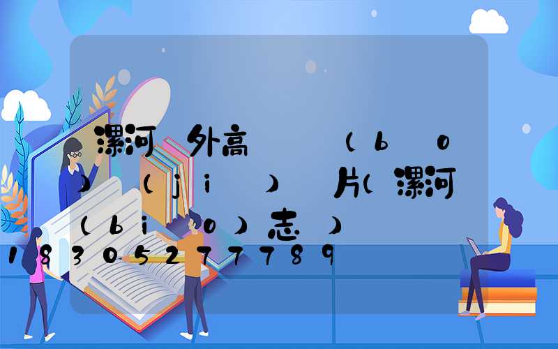 漯河戶外高桿燈報(bào)價(jià)圖片(漯河標(biāo)志桿)
