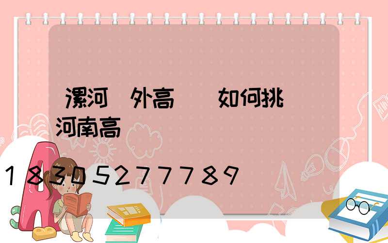 漯河戶外高桿燈如何挑選(河南高桿燈)