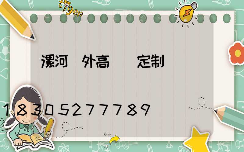 漯河戶外高桿燈定制