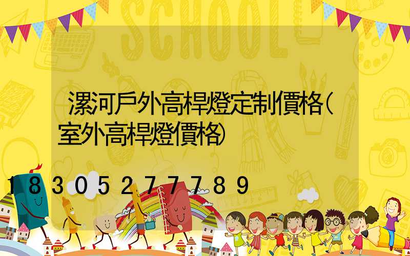 漯河戶外高桿燈定制價格(室外高桿燈價格)