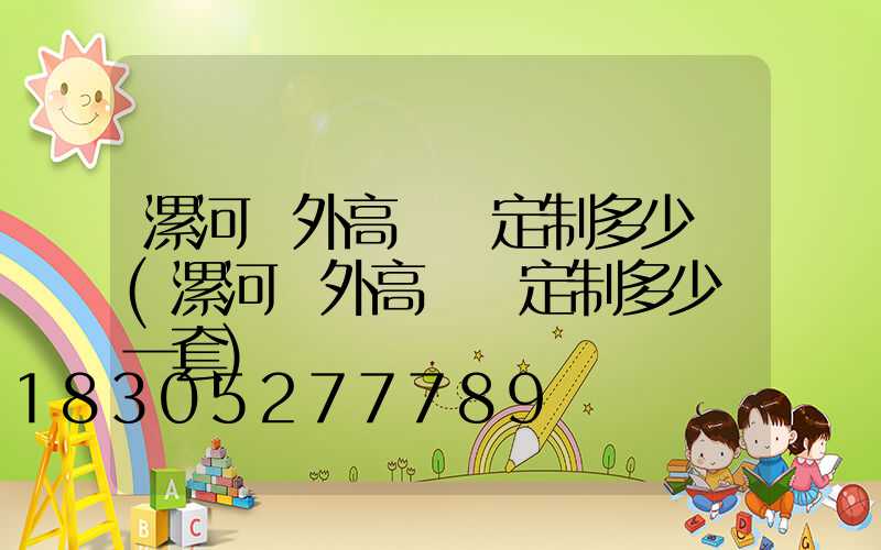 漯河戶外高桿燈定制多少錢(漯河戶外高桿燈定制多少錢一套)