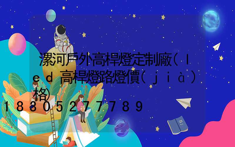 漯河戶外高桿燈定制廠(led高桿燈路燈價(jià)格)