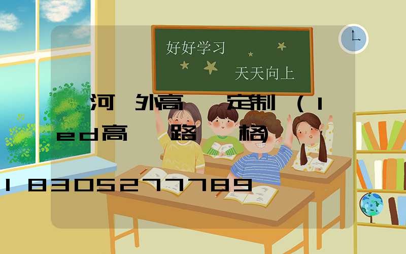 漯河戶外高桿燈定制廠(led高桿燈路燈價格)