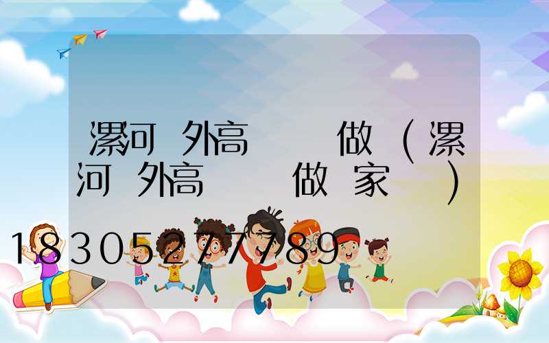 漯河戶外高桿燈訂做廠(漯河戶外高桿燈訂做廠家電話)