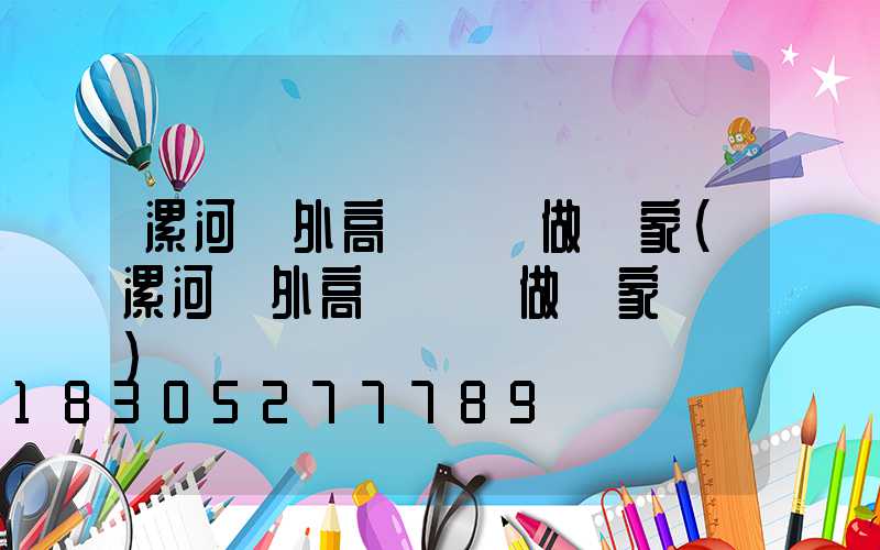 漯河戶外高桿燈訂做廠家(漯河戶外高桿燈訂做廠家電話)