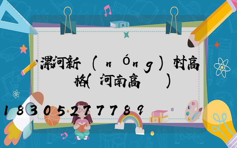 漯河新農(nóng)村高桿燈價格(河南高桿燈)