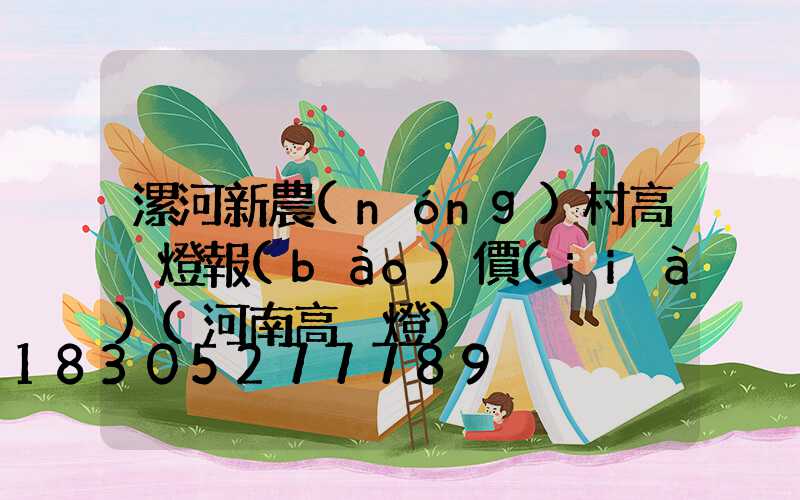 漯河新農(nóng)村高桿燈報(bào)價(jià)(河南高桿燈)