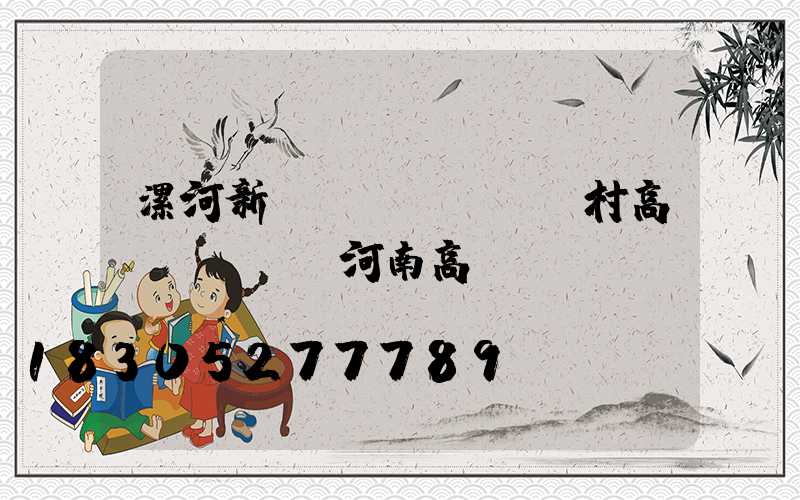 漯河新農(nóng)村高桿燈報價(河南高桿燈)