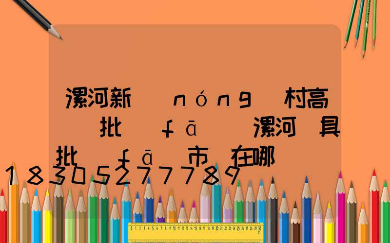 漯河新農(nóng)村高桿燈批發(fā)(漯河燈具批發(fā)市場在哪)